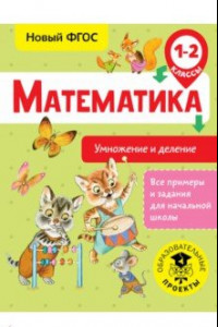 Книга Математика. 1-2 классы. Умножение и деление