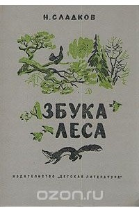 Книга Азбука леса