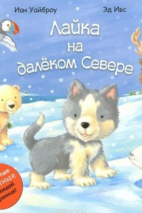 Книга Лайка на далеком Севере