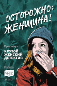 Книга Осторожно: женщина! Практикум «Крутой женский детектив»