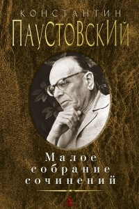 Книга Малое собрание сочинений