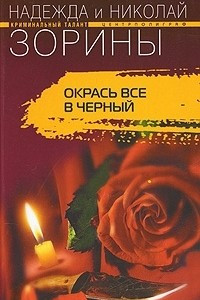 Книга Окрась все в черный