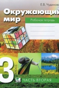 Книга Окружающий мир. 3 класс. Рабочая тетрадь. В 2 частях. Часть 2