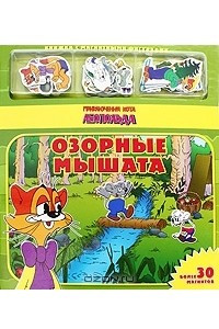 Книга Озорные мышата. Книжка с магнитными фигурками