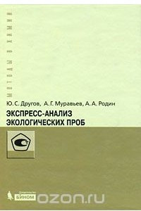 Книга Экспресс-анализ экологических проб