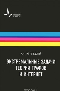 Книга Экстремальные задачи теории графов и интернет