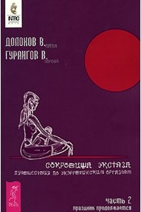 Книга Сокровища экстаза. Путешествия по энергетическим оргазмам. Часть 2. Праздник продолжается