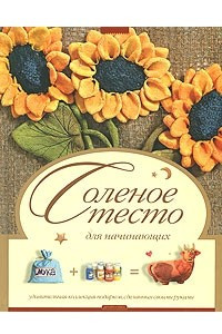 Книга Соленое тесто