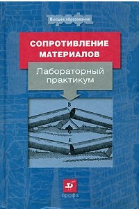 Книга Сопротивление материалов. Лабораторный практикум