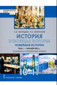 Книга Всеобщая история. Новейшая история. 1914 г.-нач. XXI в. 10-11 класс. Учебник. Базовый и угл. уровни