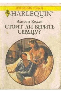 Книга Стоит ли верить сердцу?