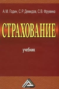 Книга Страхование