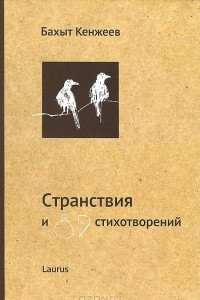 Книга Странствия и 87 стихотворений