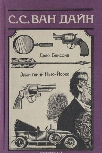 Книга Дело Бенсона. Злой гений Нью-Йорка