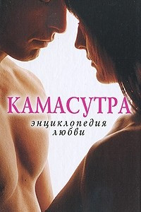 Книга Камасутра. Энциклопедия любви