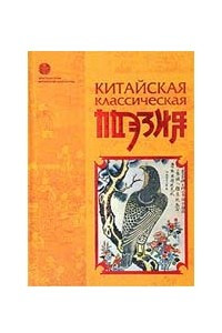 Книга Китайская классическая поэзия