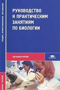 Книга Руководство к практическим занятиям по биологии