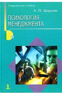 Книга Психология менеджмента