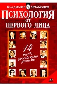 Книга Психология от первого лица: 14 бесед с российскими учеными