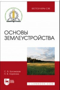 Книга Основы землеустройства. Учебное пособие