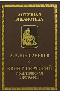 Книга Квинт Серторий. Политическая биография