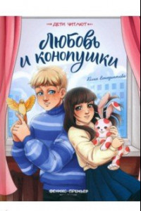 Книга Любовь и конопушки