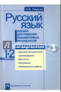 Книга Русский язык. Оценка достижения планируемых результатов. 1-2 классы. Методическое пособие (+CD)