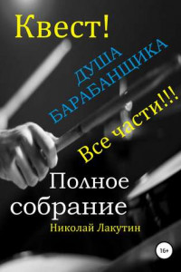 Книга Квест. Душа барабанщика. Все части