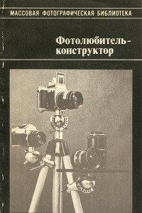 Книга Фотолюбитель-конструктор