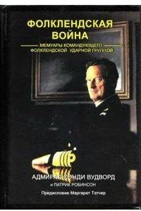 Книга Фолклендская война