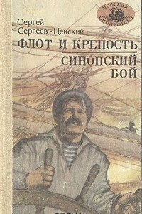 Книга Флот и крепость. Синопский бой