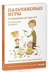 Книга Пальчиковые игры. От рождения до трех лет. 105 пошаговых сценариев