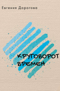 Книга Круговорот времен