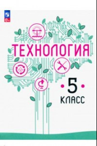 Книга Технология. 5 класс. Учебное пособие. ФГОС