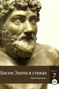 Книга Басни Эзопа в стихах. Выпуск 7