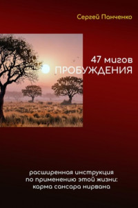 Книга 47 мигов пробуждения