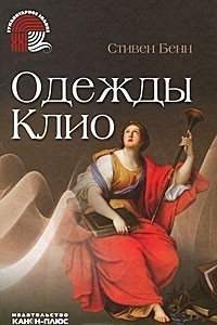 Книга Одежды Клио