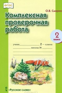 Книга Комплексная проверочная работа. 2 класс