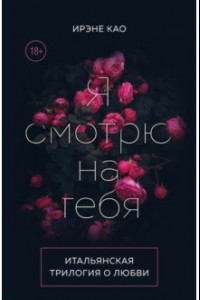 Книга Итальянская трилогия. Я люблю тебя. Комплект из 3-х книг