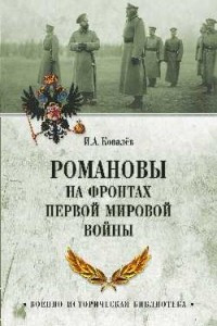 Книга Романовы на фронтах Первой мировой