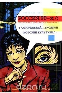 Книга Россия 90 - х в слоганах, рейтингах, имиджах. Актуальный лексикон истории культуры