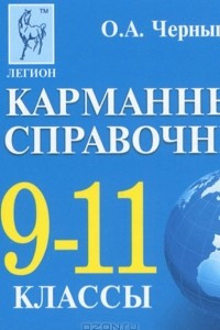 Книга Обществознание. 9-11 классы. Карманный справочник (миниатюрное издание)