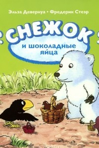 Книга Снежок и шоколадные яйца