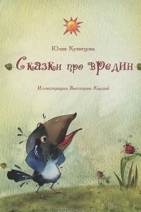 Книга Сказки про вредин