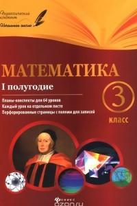 Книга Математика. 3 класс. 1 полугодие. Планы-конспекты уроков