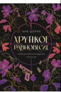 Книга Хрупкое равновесие. Лимитированное издание трилогии