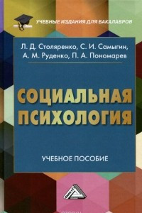 Книга Социальная психология. Учебное пособие