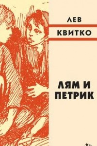 Книга Лям и Петрик