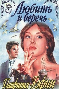 Книга Любить и беречь