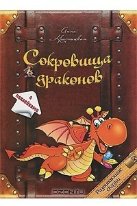 Книга Сокровища драконов